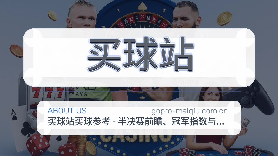 买球站平台服务介绍